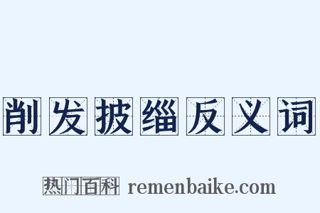 削发披缁反义词是什么意思的图片
